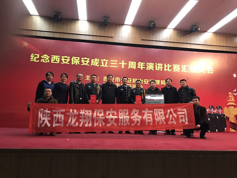 西安保安成立三十周年演講比賽陜?！埾韫矂?chuàng)輝煌佳績(jī)